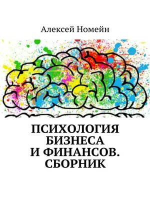 cover image of Психология бизнеса и финансов. Сборник